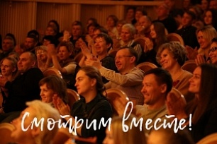 "Смотрим вместе" - рекомендации по онлайн-трансляциям театров