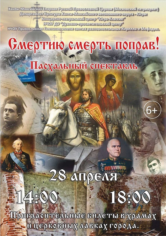 Пасхальное представление «Смертию смерть поправ»