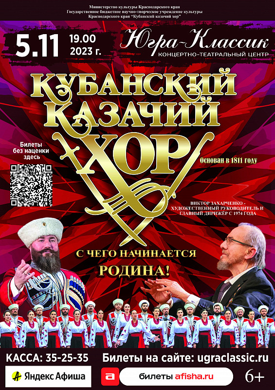 Концерт «С чего начинается Родина» Кубанский казачий хор