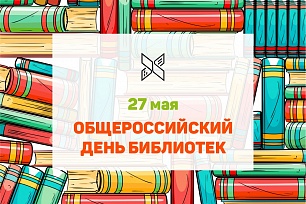 Общероссийский день библиотек!