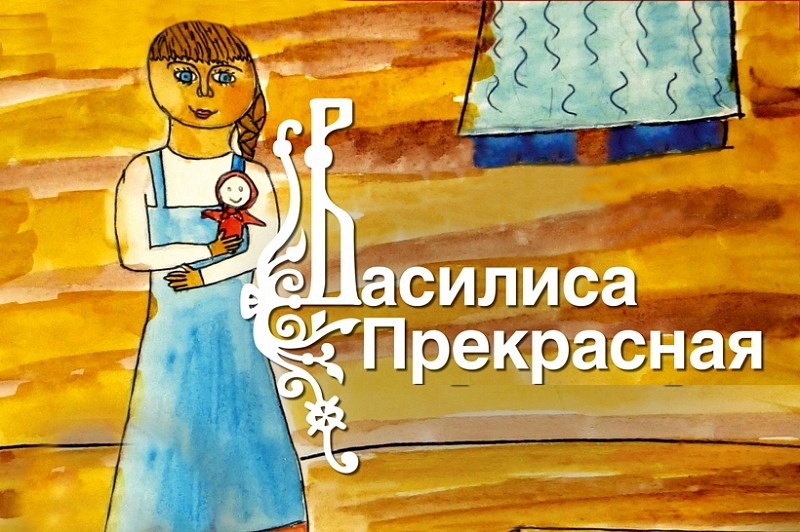 Трансляция концерта Московской филармонии: Сказка с оркестром «Василиса Прекрасная» 