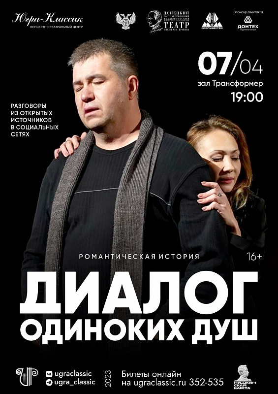 Спектакль «Диалог одиноких душ»