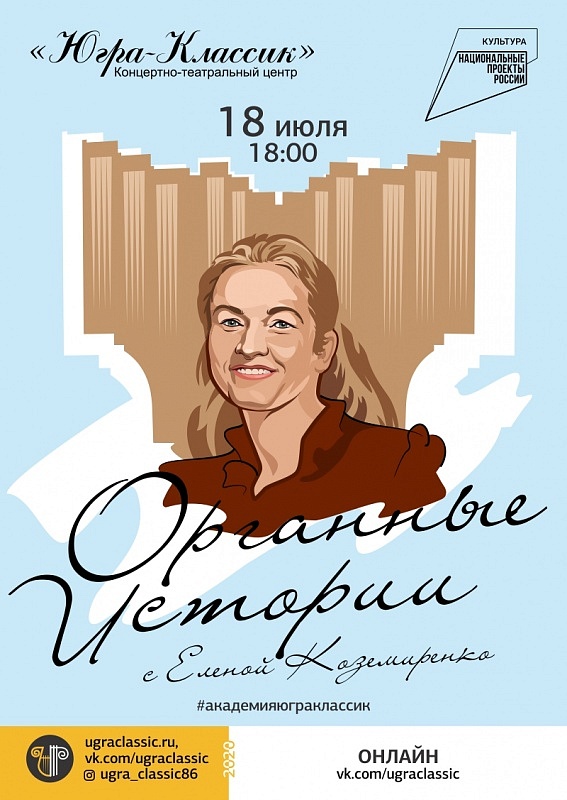 Органные истории 