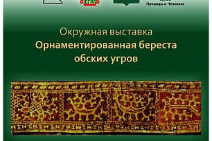 На орнаментированную обско-угорскую бересту можно посмотреть в музее Райшева