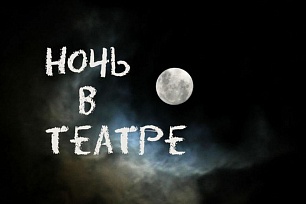 Театр кукол ждет гостей на «Ночь в театре» 