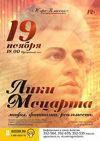 «Лики Моцарта: мифы, фантазии и реальность»
