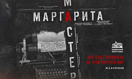 Спектакль «Мастер и Маргарита»
