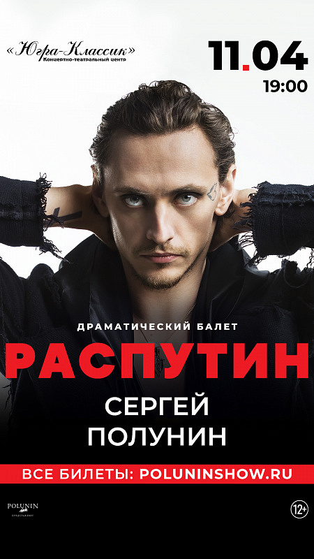 Драматический балет "Распутин"