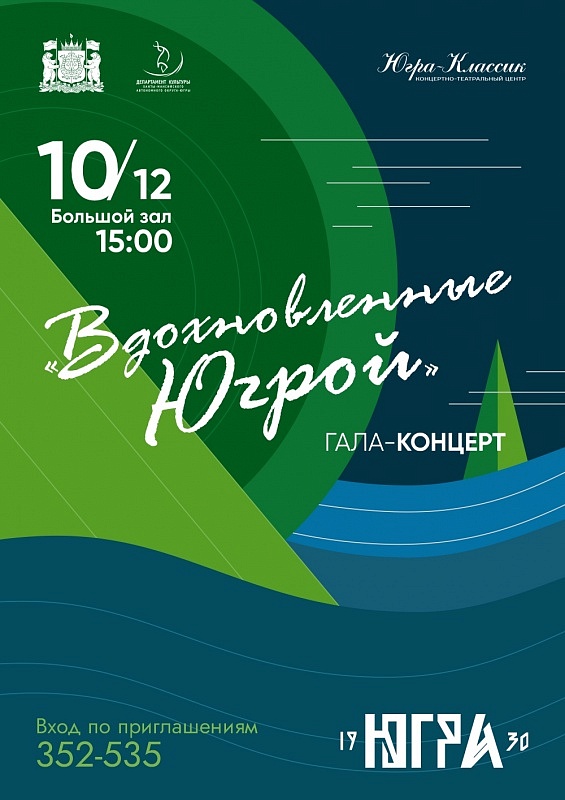 Гала-концерт «Вдохновленные Югрой»