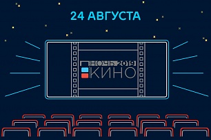 В Югре пройдет «Ночь кино»