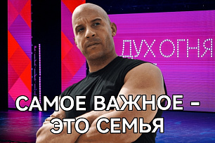 Расскажи, что для тебя семейные ценности - сними свой микрофильм и представь его на Фестивале «Дух огня»