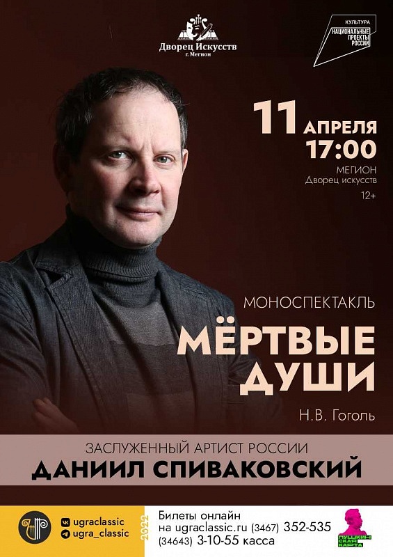 Моноспектакль "Мёртвые души"