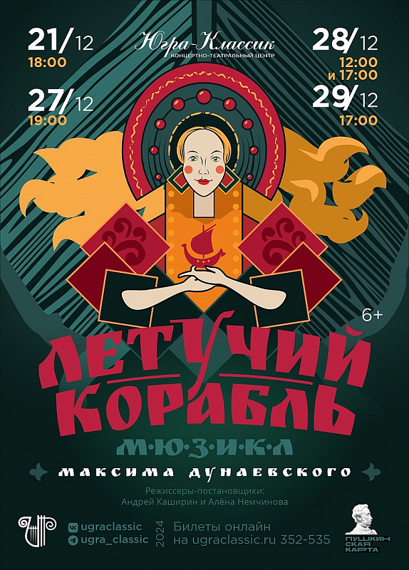 Новогодняя премьера! Первый мюзикл Максима Дунаевского в Югре – «Летучий корабль»!
