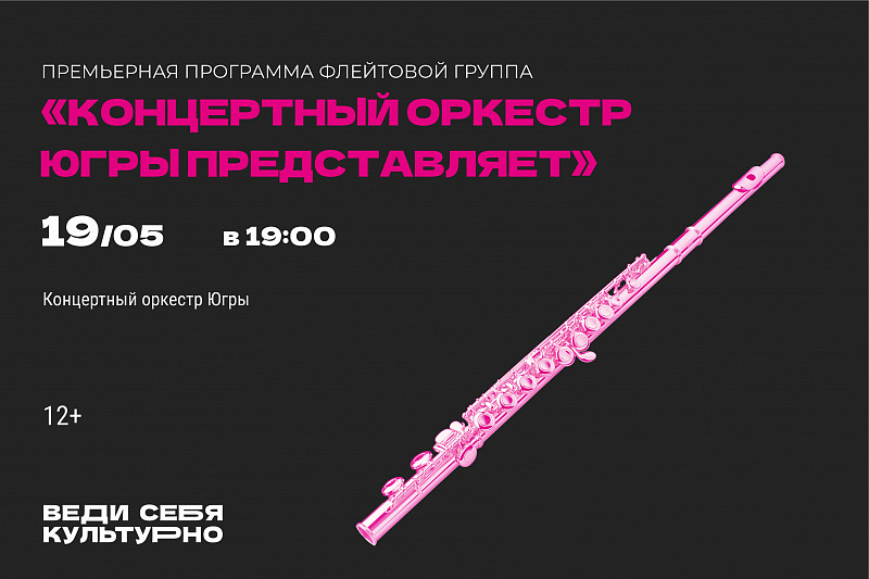 Премьера.Концерт из цикла "Концертный оркестр Югры представляет" 