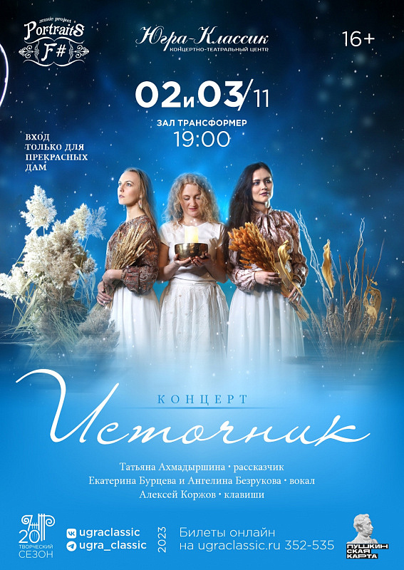 Концертная программа «Источник»