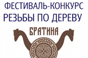 Открыт приём заявок на Первый Всероссийский фестиваль-конкурс резьбы по дереву «Братина»