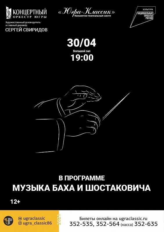 Концертная программа Концертного оркестра Югры. Музыка И.С. Баха, Д.Д. Шостаковича.
