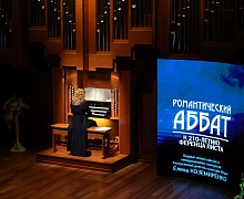 «Романтический аббат»