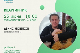 Квартирник с Денисом Новиковым