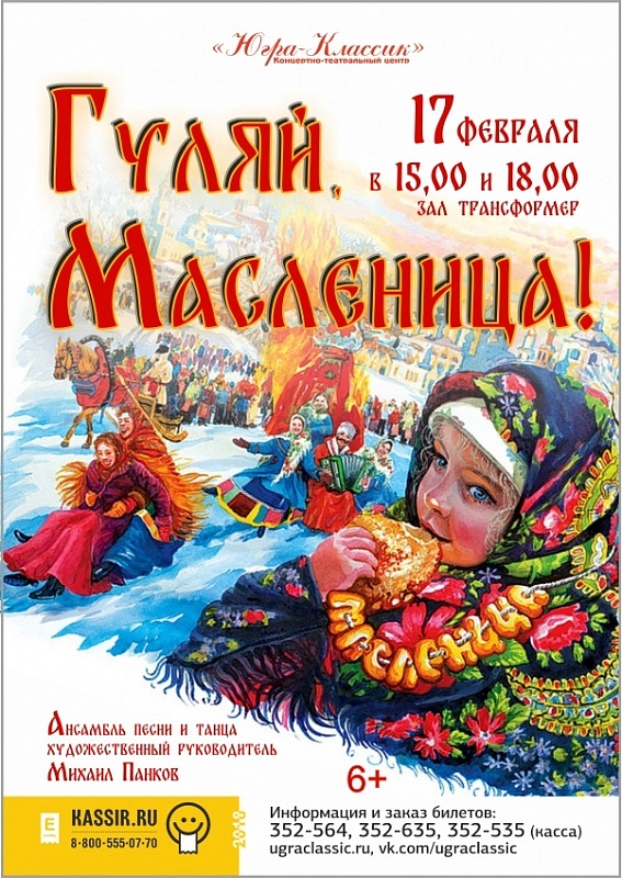 Концерт «Гуляй, масленица!» 