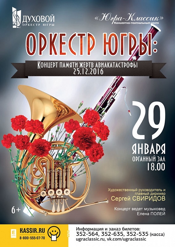 «Оркестр Югры представляет…» Концерт памяти жертв авиакатастрофы 25.12.2016
