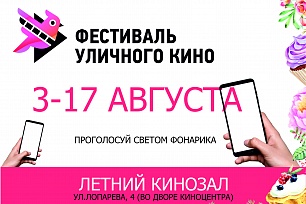 В Ханты-Мансийске состоится Фестиваль уличного кино