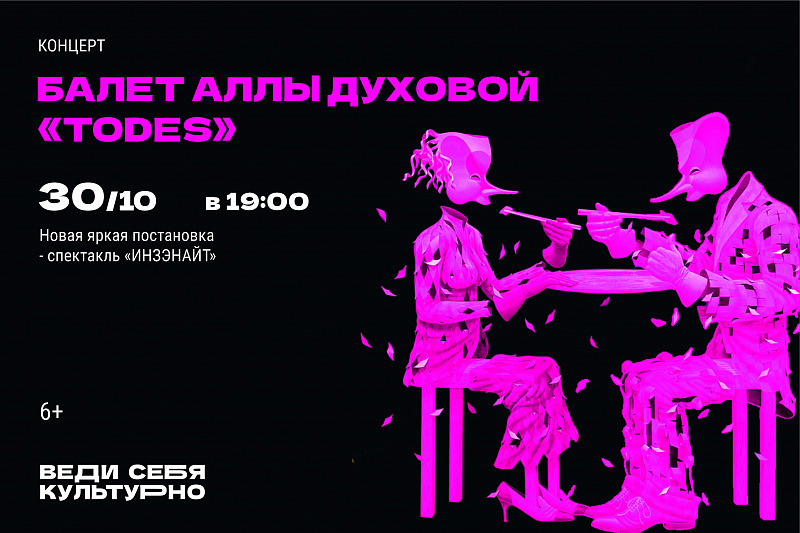 Концерт балета Аллы Духовой "TODES"