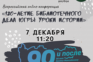 Опыт регионов по изучению истории библиотек обсудят в Югре
