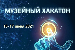 «Музейный хакатон»