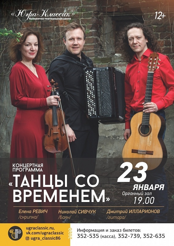 Концертная программа «Танцы со временем»