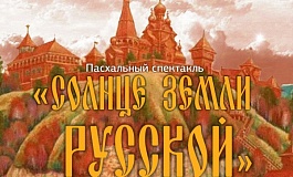 Пасхальный спектакль «Солнце земли русской»
