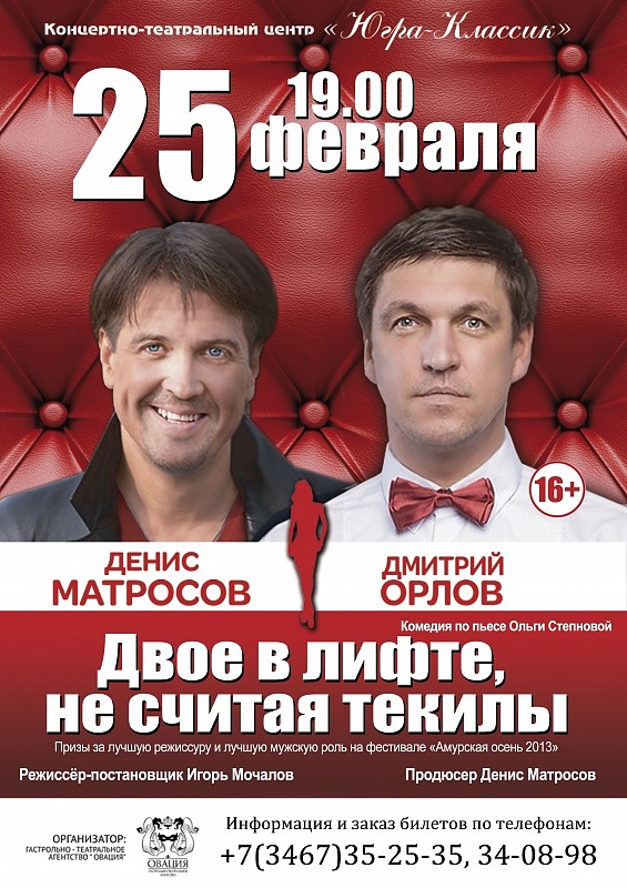 Двое в лифте, не считая текилы