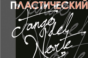 Сургутский театр на сцене Театра Маяковского представит «Tango del Norte»