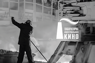 Вниманию молодых режиссеров! Хочешь снять индустриальный фильм и услышать мнение экспертов?