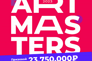 Открыт прием заявок на IV Национальный открытый чемпионат творческих компетенций ArtMasters!