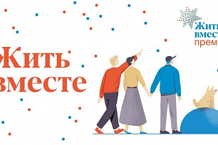 Национальная премия «Жить вместе» ищет инициативы в Югре