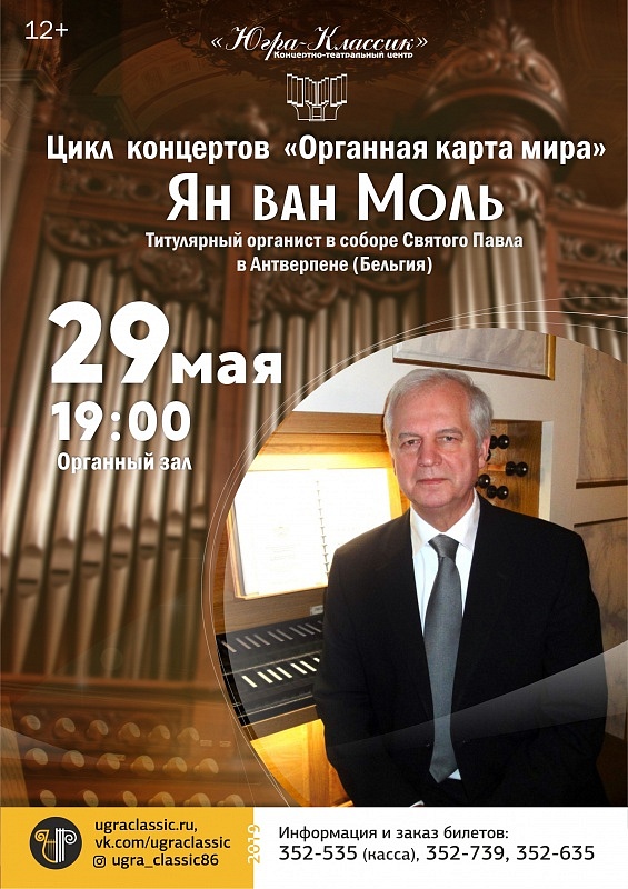 Цикл концертов «Органная карта мира». Ян ван Моль