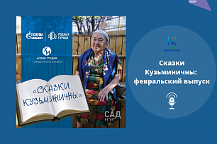Сказки Кузьминичны: февральский выпуск