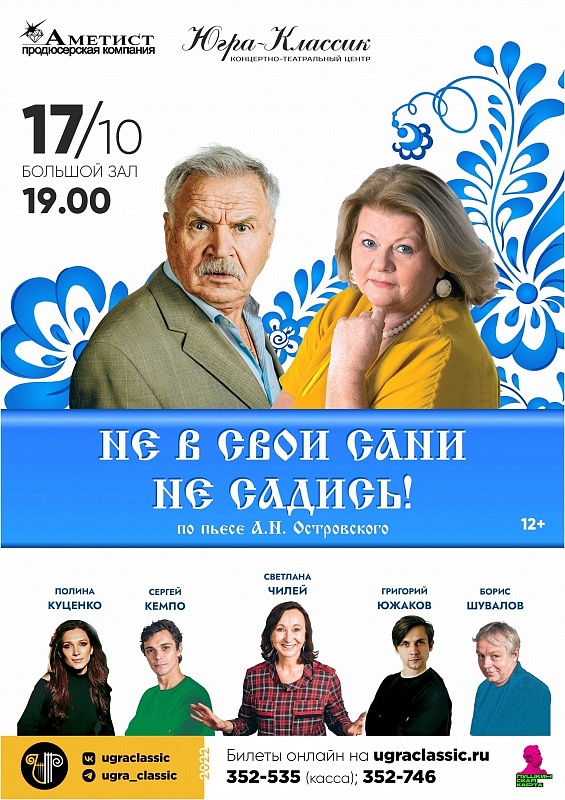 Спектакль "Не в свои сани не садись"
