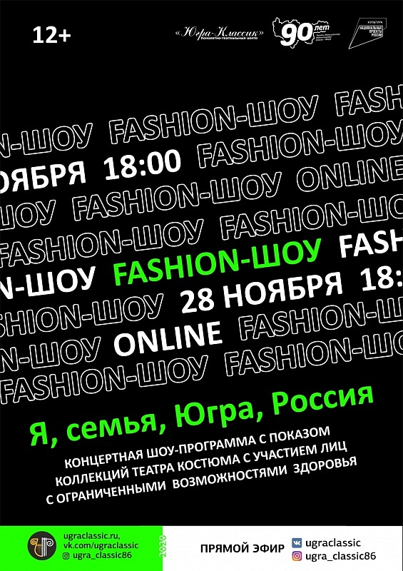 FASHION-ШОУ «Я, семья, Югра, Россия»