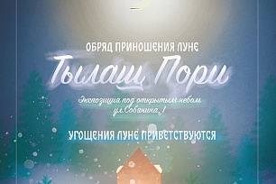 Таинственный обряд жертвоприношения Луне проведут в музее «Торум Маа»