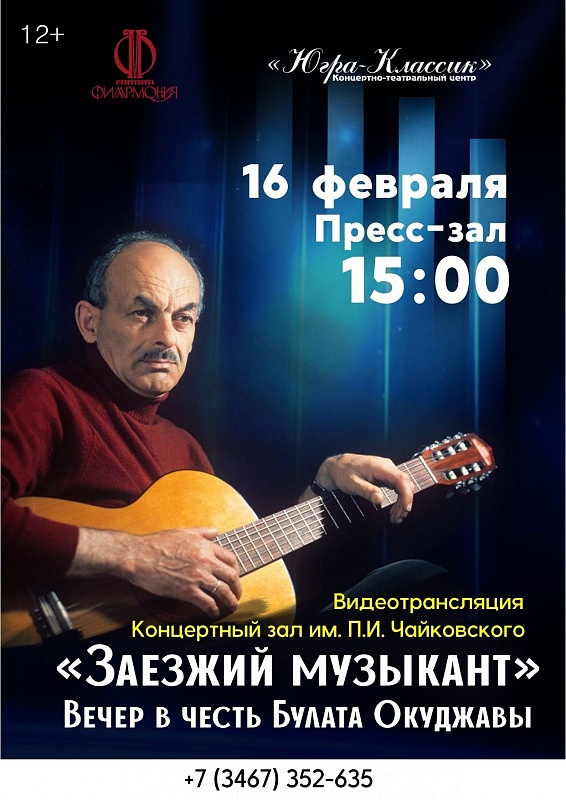 Концерт «Заезжий музыкант» в честь Булата Окуджавы