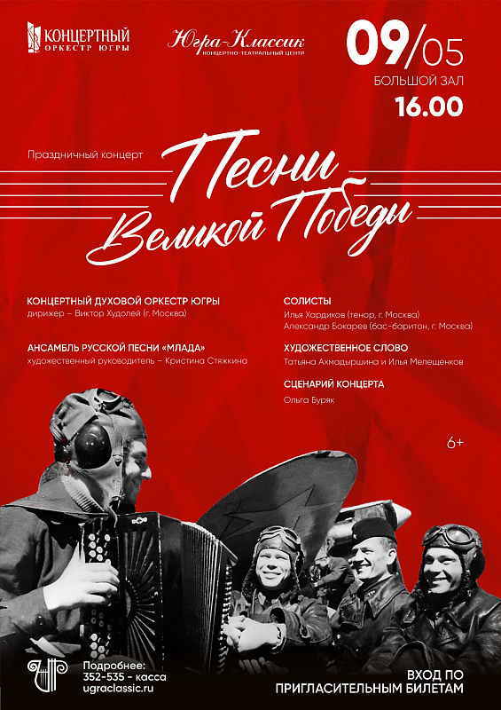 «Песни Великой Победы» 