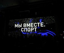 Закрытие всероссийских паралимпийских соревнований. «Мы вместе. Спорт» 