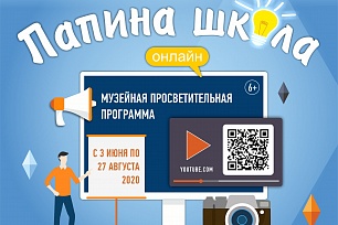 «Папина школа» - в Музее геологии, нефти и газа онлайн