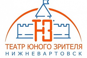 Нижневартовский ТЮЗ представит Югру на Всероссийском фестивале «Зазеркалье»
