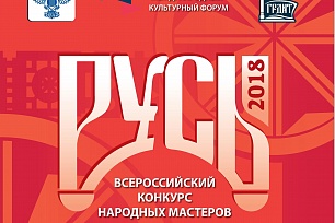 Делегация ОДНТ принимает участие во всероссийском конкурсе «Русь Мастеровая»