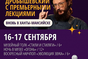 16 и 17 сентября в Музее Природы и Человека состоятся премьеры авторских лекций антрополога Станислава Дробышевского!