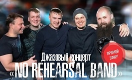 Джазовый онлайн-вечер. Группа "No rehearsal band" 