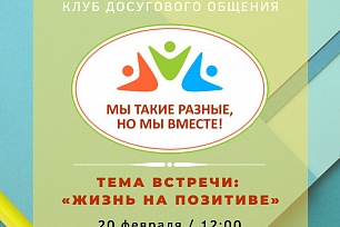 В Государственной библиотеке Югры открылся клуб досугового общения для людей с ограничениями жизнедеятельности и старшего поколения.